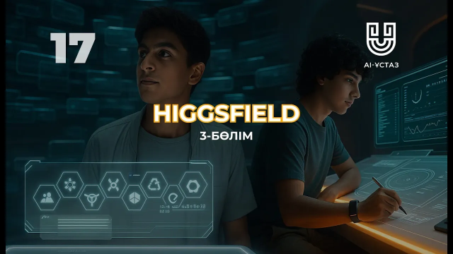 «Higgsfield» нейрожелісін қолдану