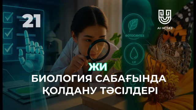 Жасанды интеллектіні биология сабағында қолдану тәсілдері