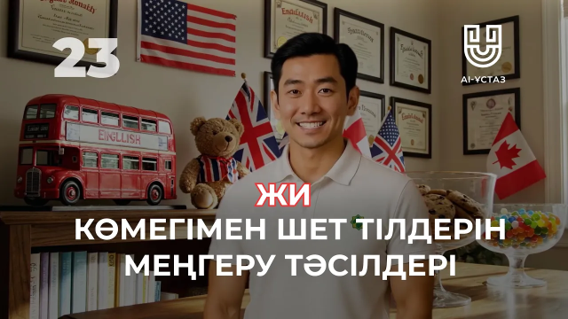 Жасанды интеллектінің көмегімен шет тілдерін меңгеру тәсілдері