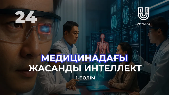 Медицинадағы жасанды интеллект. 1-бөлім