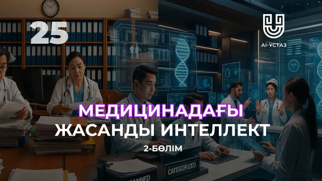 Медицинадағы жасанды интеллект