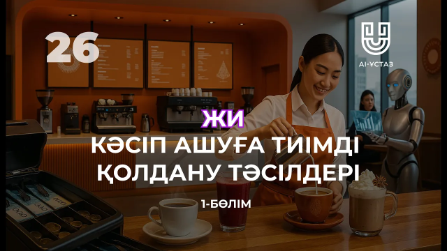 Жасанды интеллектіні кәсіп ашуға тиімді қолдану тәсілдері.|1-бөлім