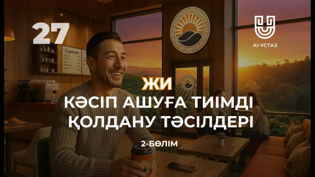 Жасанды интеллектіні кәсіп ашуға тиімді қолдану тәсілдері. 2-бөлім