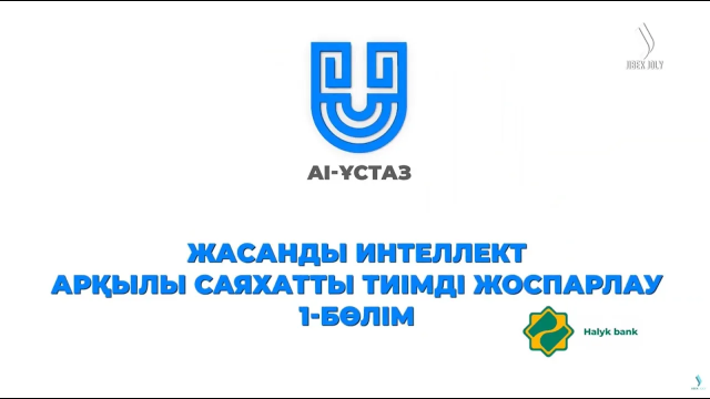 Жасанды интеллект арқылы саяхатты тиімді жоспарлау