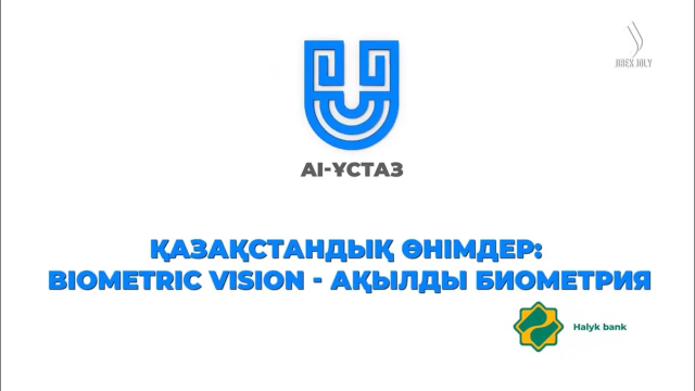 Қазақстандық өнімдер: Biometric Vision  - ақылды биометрия
