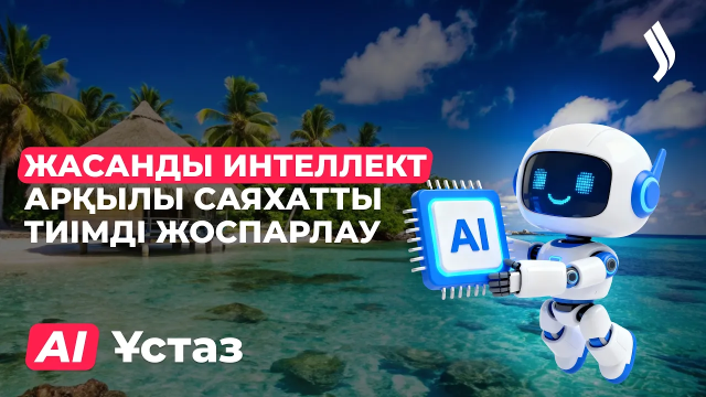 Жасанды интеллект арқылы саяхатты тиімді жоспарлау. 2-бөлім