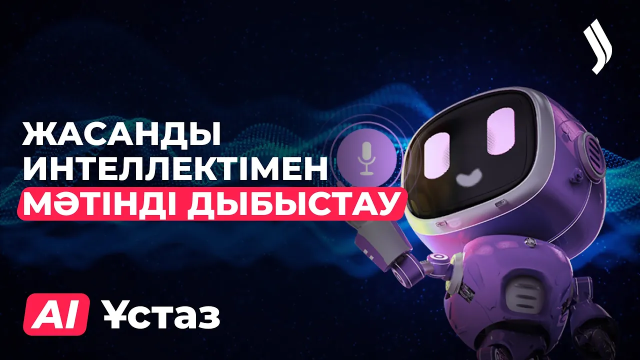Жасанды интеллектімен мәтінді дыбыстау