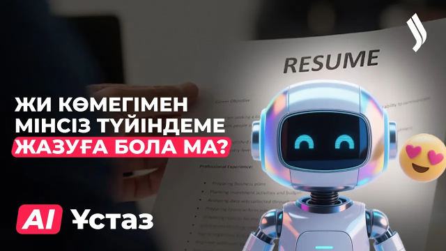Жасанды интеллект HR саласында қалай жұмыс істейді?