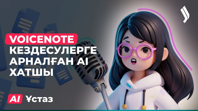 VoiceNote - кездесулерге арналған AI хатшы