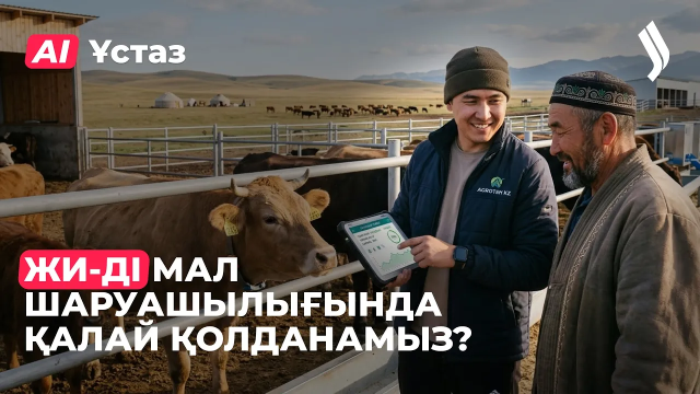 Жасанды интеллектіні мал шаруашылығында қалай қолданамыз?
