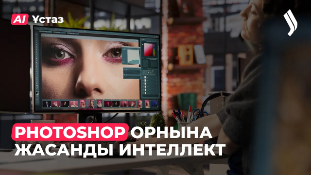 Photoshop орнына жасанды интеллект