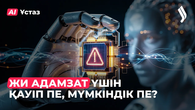 ЖИ адамзат үшін қауіп пе, мүмкіндік пе?