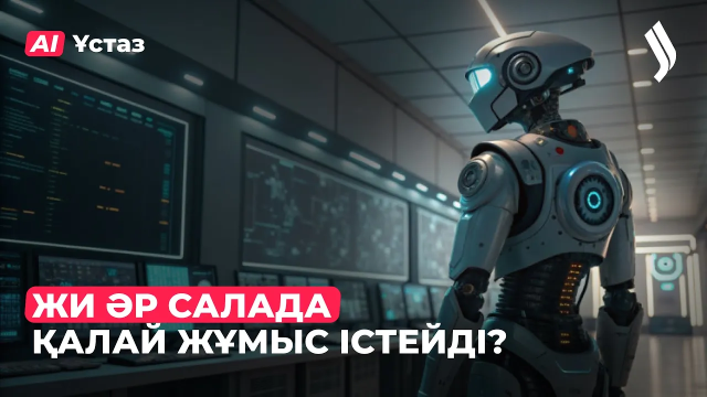 ЖИ: Түрлі жүйелердегі жұмыс қағидалары