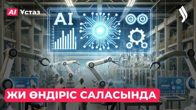 Жасанды интеллект өндіріс саласында