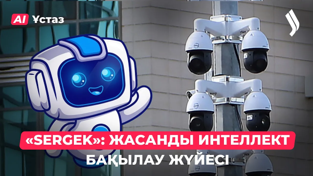 Sergek: Жасанды интеллект сізді қалай бақылайды?