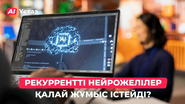 Рекуррентті нейрожелілер қалай жұмыс істейді?