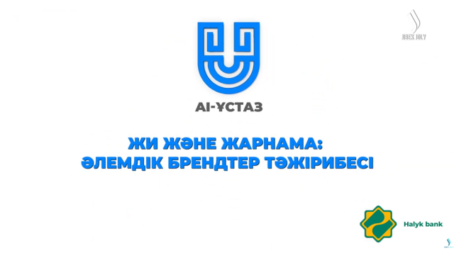 ЖИ және жарнама: Әлемдік брендтер тәжірибесі