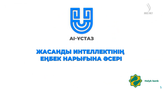 Жасанды интеллектінің еңбек нарығына әсері