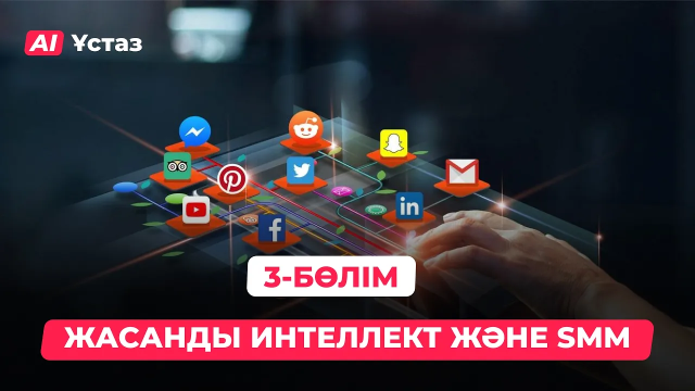 Жасанды интеллект және SMM. 3-бөлім