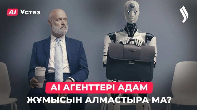 Жасанды интеллект агенттерінің жұмысы. 1-бөлім