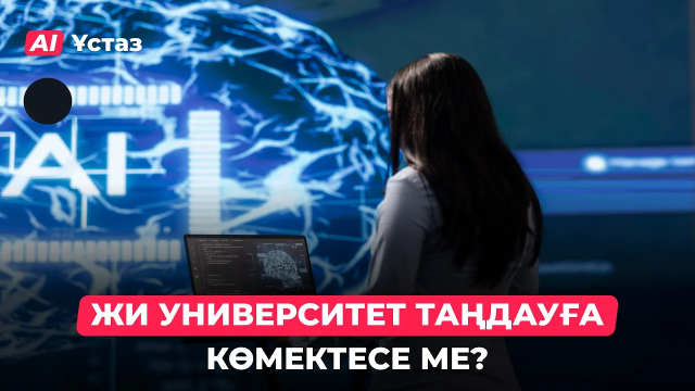 ЖИ-ға жеке мәлімет беруге болады ма?