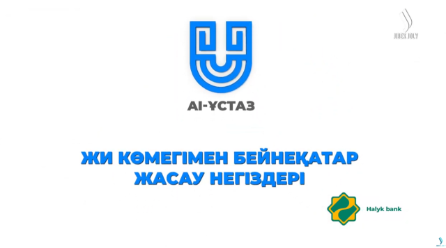 Жасанды интеллект көмегімен бейнеқатар жасау негіздері