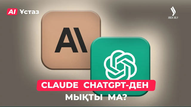 Claude әлде ChatGPT?
