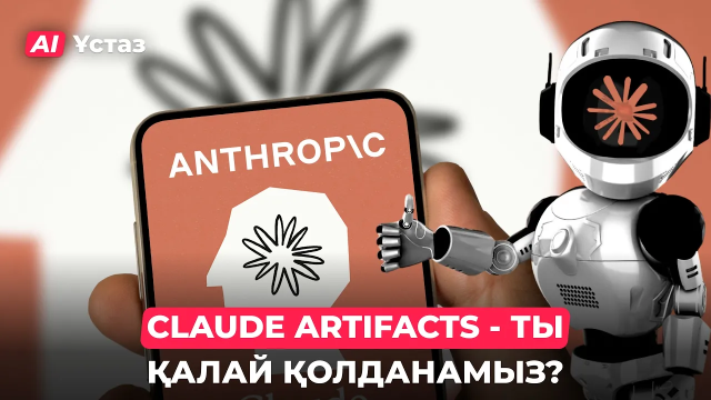 Claude Artifacts бизнеске қалай көмектеседі?