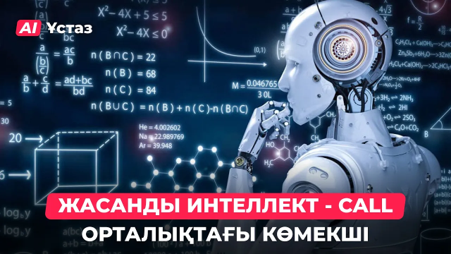 ЖИ Call орталық операторын қалай алмастырады?