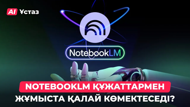 ЖИ: NotebookLM және құжаттармен жұмыс. 2-бөлім