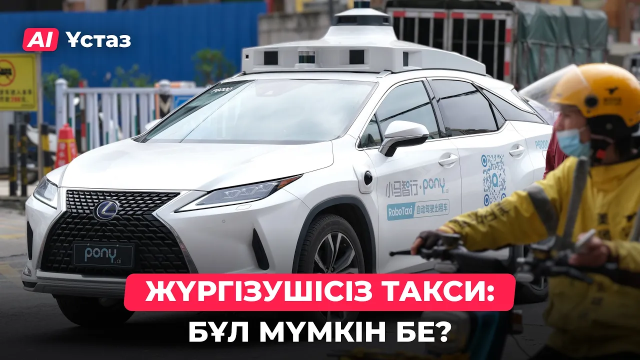 Жасанды интеллект жүргізушіні алмастыра ала ма?