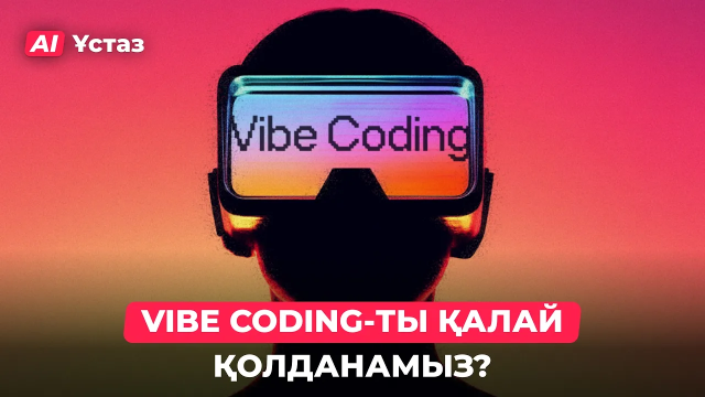 Vibe coding-пен қалай сайт жасаймыз?