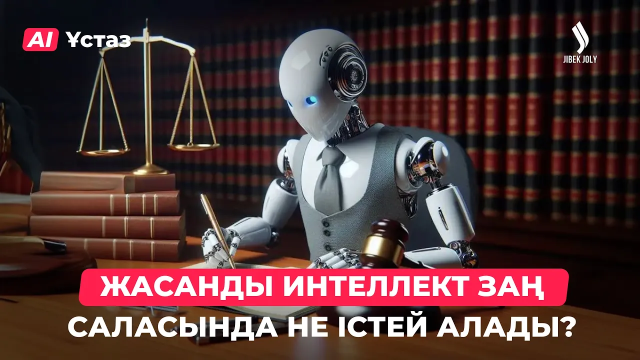 Жасанды интеллект заңгерлерді алмастырмайды