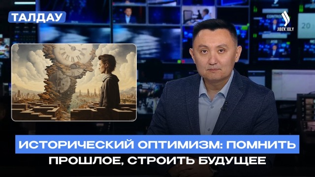 Исторический оптимизм – главный ресурс Казахстана
