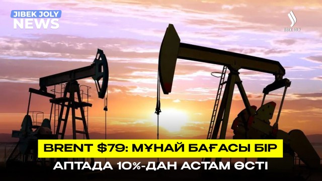 Мұнай бағасы бір аптада 10% қымбаттады