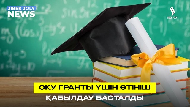 Мемлекеттік оқу гранттарына құжат қабылдау басталды