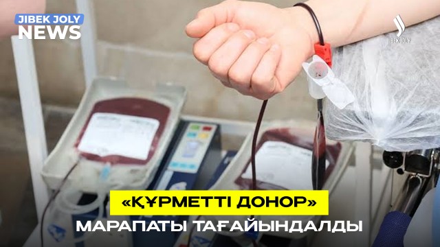 «Құрметті донор» марапаты тағайындалды