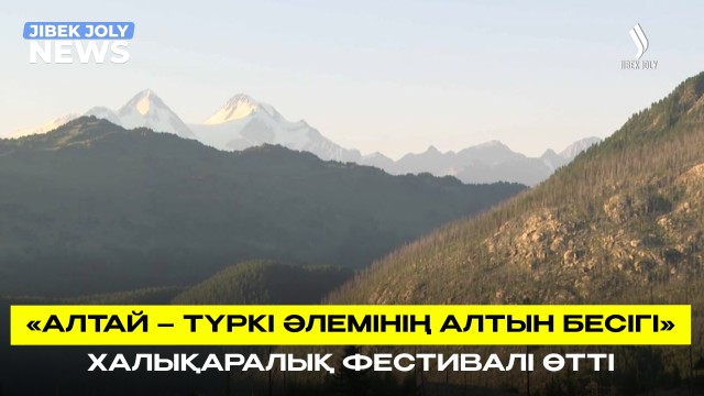 «Алтай – түркі әлемінің алтын бесігі» халықаралық фестивалі өтті