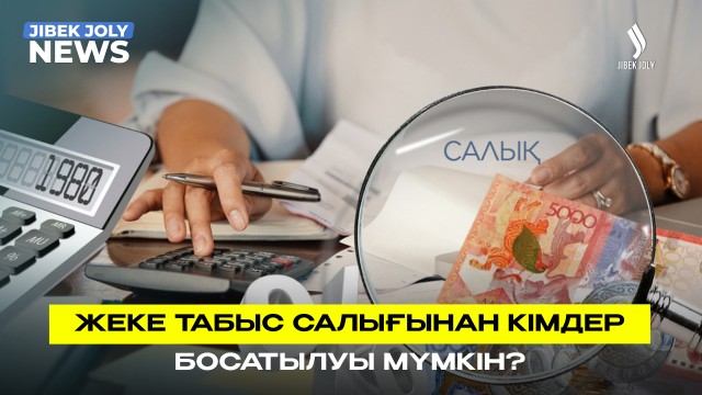 Цифрлық активтер операциясы жеке табыс салығынан босатылады