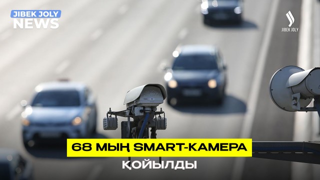 68 мыңнан астам SMART камера қойылды