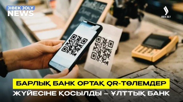 Барлық банк ортақ QR-төлемдер жүйесіне қосылады – Ұлттық банк