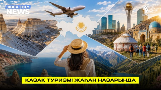 Қазақ туризмі жаһан назарында