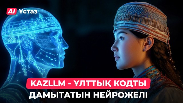 KAZLLM - Қазақстанның алғашқы нейрожелісі