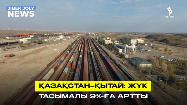 Қазақстан–Қытай: тауар айналымы 49 млрд долларға жетті