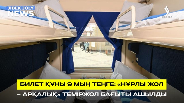 «Нұрлы жол - Арқалық»: темір жол бағытына жаңа пойыз қосылды