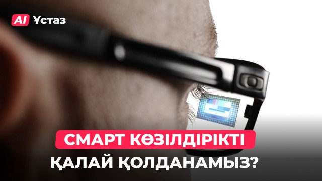 Смарт көзілдірік қалай жұмыс істейді?