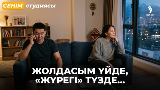 Өз үйімде өзімді бөтен сезінемін...