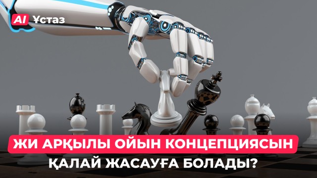 Gamedev және Жасанды интеллект арқылы бейнеойын жасау
