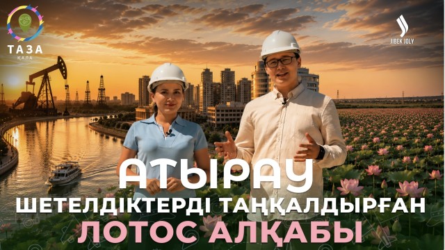 Атақты «Тұзды көл» маңында неліктен демалыс орны жоқ?