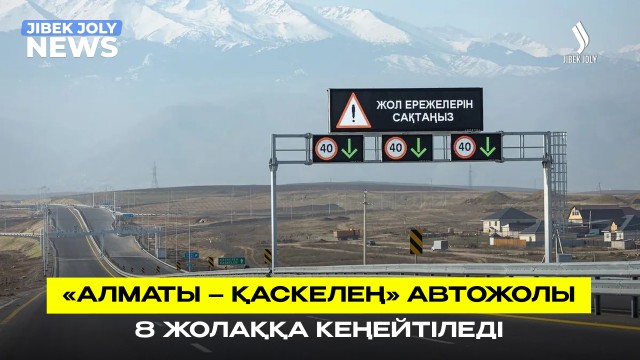 «Алматы-Қаскелең» автожолы 8 жолаққа дейін кеңейтіледі